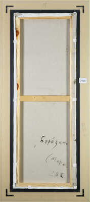 Смирнов Марк Александрович. Березки 